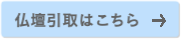 仏壇引取の詳細はこちら