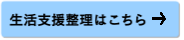 生活支援整理はこちら