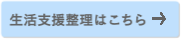 生活支援整理はこちら