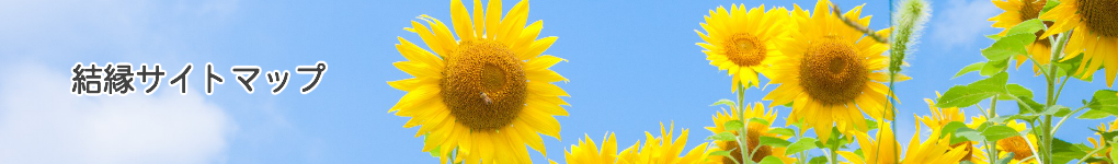 結縁（ゆい）ホームページのサイトマップ