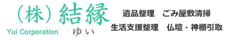 新潟県(株)結縁 ゆい 遺品整理・生活支援整理・ごみ屋敷清掃・仏壇、神棚引取