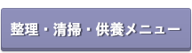 結縁のお仕事メニュー