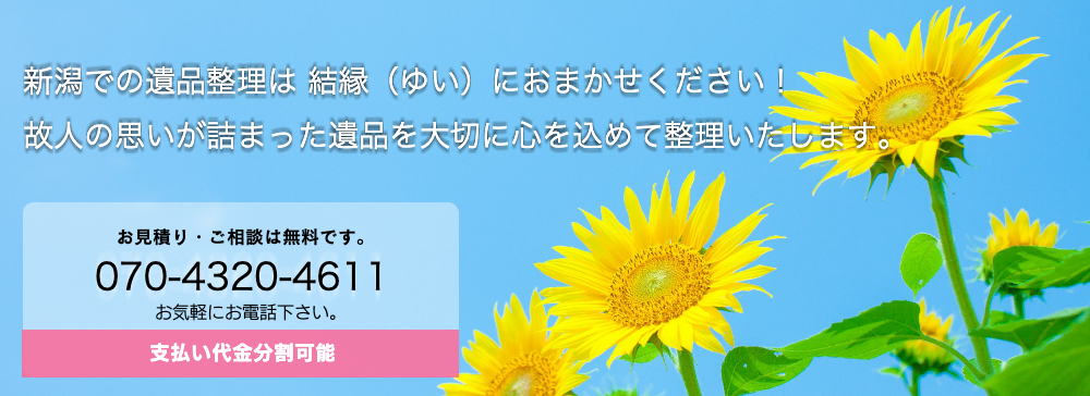 新潟県の遺品整理は結縁(ゆい)におまかせ下さい。大切に整理いたします。